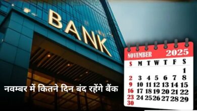 Photo of नवंबर बैंक हॉलिडेज़: अगले महीने 9 से 10 दिन बंद रहेंगे बैंक, देखें पूरी छुट्टियों की लिस्ट