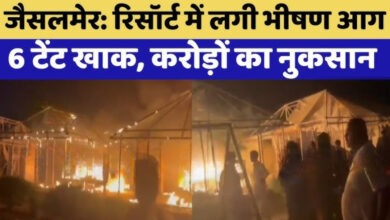 Photo of Jaipur: रिसॉर्ट में लगी भीषण आग, आधा दर्जन लग्जरी टेंट जलकर खाक