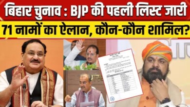 Photo of बिहार चुनाव 2025: बीजेपी ने जारी की पहली सूची, बड़े नेताओं को मिला टिकट
