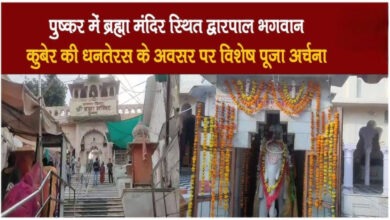 Photo of धनतेरस पर पुष्कर ब्रह्मा मंदिर में होंगे भगवान कुबेर के विशेष दर्शन