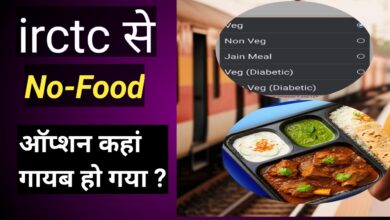 Photo of IRCTC टिकट बुकिंग में बदलाव… नहीं मिल रहा ‘नो फूड’ का ऑप्शन? तो अपनाये ये ट्रिक