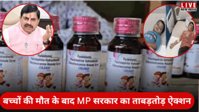 Photo of बच्चों की मौत के बाद Coldrif सिरप पर बैन, CM मोहन यादव ने कंपनी पर कसा शिकंजा