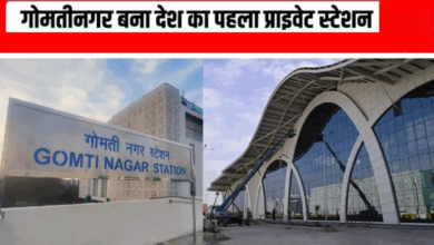Photo of लखनऊ में होगा हाईटेक रेलवे स्टेशन; निजी हाथ में होगी गोमतीनगर की कमान