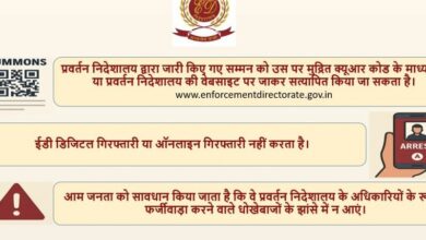 Photo of ED समन पर अब होगा QR कोड… डिजिटल अरेस्ट धोखाधड़ी रोकने के लिए उठाया बड़ा कदम