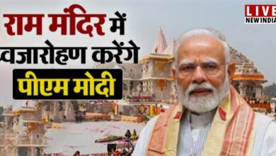 Photo of राम मंदिर का ध्वजारोहण; PM मोदी, मुकेश अंबानी, अमिताभ बच्चन सहित कई हस्तियां होंगी शामिल