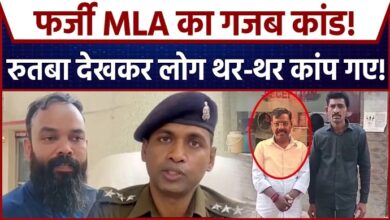 Photo of UP News: ‘सांसद’ की कार और ‘विधायक’ का रुतबा, होटल में पकड़ा गया फर्जी नेता…