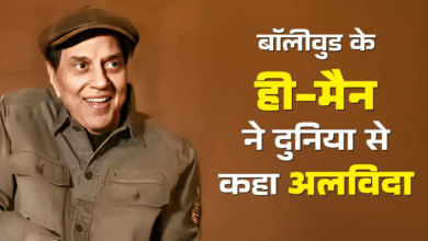 Photo of धर्मेंद्र का 89 की उम्र में निधन, लंबी बीमारी से थे ग्रसित; बॉलीवुड में शोक की लहर