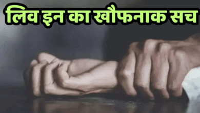 Photo of UP News: लिव इन में घिनौना अपराध, प्रेमी ने प्रेमिका की नाबालिग बेटी से की हैवानियत