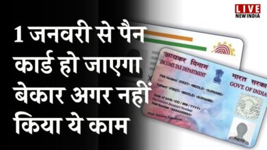 Photo of सावधान! आपका भी पैन कार्ड हो जायेगा बेकार; 1 जनवरी से पहले कर लें ये काम….