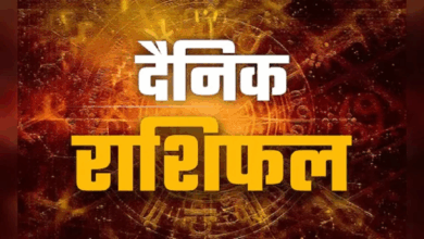 Photo of Aaj ka Rashifal: सभी राशियों के लिए कैसा रहेगा आज का दिन, पढ़ें आज राशिफल