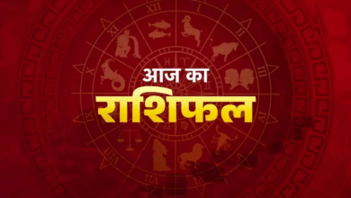 Photo of Aaj ka Rashifal: इन राशियों पर भोलेनाथ की रहेगी विशेष कृपा, हर सपना होगा पूरा