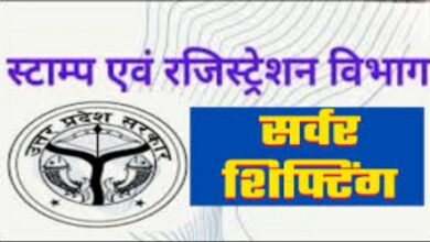 Photo of यूपी में 4 दिन तक रजिस्ट्री कार्य रहेगा ठप्प, सर्वर शिफ्टिंग के चलते सर्कुलर जारी…