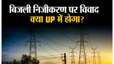 Photo of UP में बिजली क्षेत्र के निजीकरण को लेकर मचा बवाल, बेलआउट पैकेज पर उठे सवाल