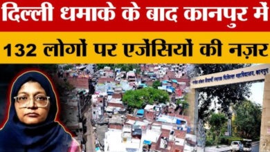 Photo of कानपुर में आतंकी फंडिंग का बड़ा खुलासा, 132 संदिग्धों ने रातोंरात किया पलायन