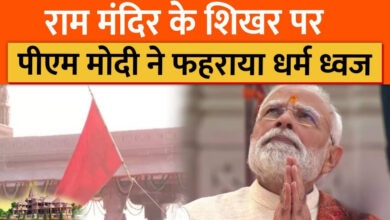 Photo of अयोध्या में भव्य समारोह… पीएम मोदी और मोहन भागवत ने राम मंदिर के शिखर पर फहराया पवित्र ध्वज