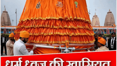 Photo of Ayodhya Dharma Dhwaj: धर्म ध्वज की पहली तस्वीर आई सामने, क्या है सूर्य-ॐ की खासियत?