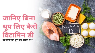 Photo of सिर्फ धूप ही नहीं, ये भी पूरी करेंगे विटामिन-डी की कमी… अपनी डाइट में करें शामिल