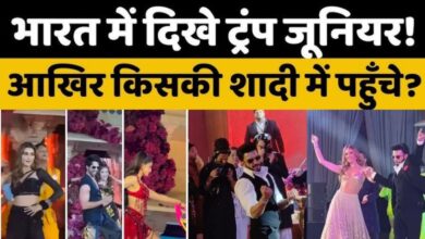 Photo of उदयपुर में नेत्रा मंटेना की शादी में पहुंचे ट्रंप के बेटे… बॉलीवुड और हॉलीवुड सितारों ने सजाया संगीत