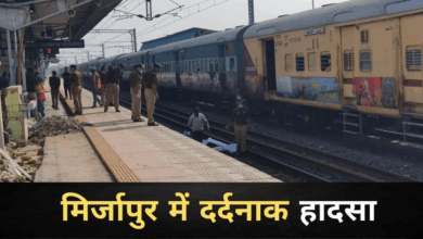 Photo of UP News: मिर्जापुर के चुनार में भीषण हादसा, रेलवे ट्रैक पार करते कई श्रद्धालु ट्रेन से कटे