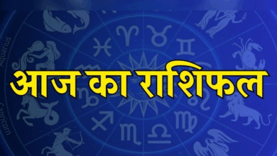 Photo of Aaj Ka Rashifal: इन राशियों की बढ़ सकती है मुश्किले, हो जाए सावधान