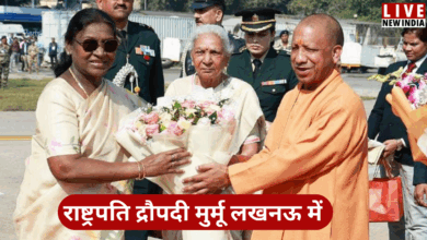 Photo of UP News: ब्रह्माकुमारीज समागम में लखनऊ पहुंची राष्ट्रपति मुर्मू, CM योगी ने किया स्वागत