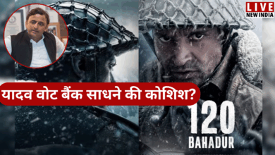 Photo of Farhan Akhtar संग अखिलेश यादव ने देखा ‘120 Bahadur’, अहीर वोट बैंक साधने की तैयारी?