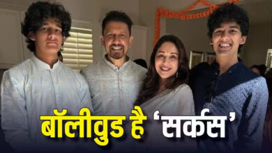 Photo of Apple कंपनी में वर्किंग है माधुरी दीक्षित का बड़ा बेटा, बॉलीवुड को मानते हैं ‘सर्कस’