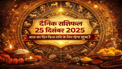 Photo of Rashifal 25 Dec: क्रिसमस पर चमकेगी इन राशियों की किस्मत, जानें 25 दिसंबर का राशिफल