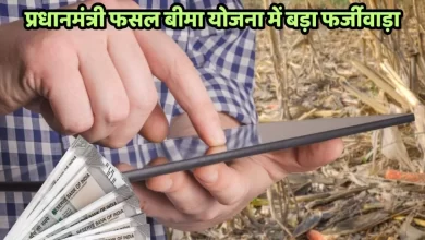 Photo of फसल बीमा के नाम पर बड़ा खेल… बिना नुकसान बांट दिया गया करोड़ों का मुआवजा
