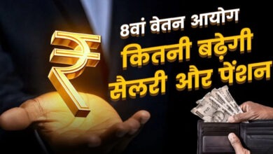 Photo of New Year 2026 से लागू हो सकता है 8वां वेतन आयोग, सैलरी 35% तक बढ़ने की उम्मीद