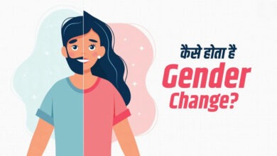 Photo of भारत में जेंडर चेंज सर्जरी… कितना आता है खर्च, जानें पूरी प्रक्रिया
