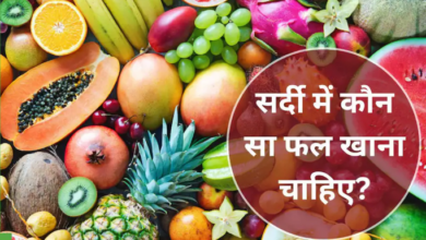 Photo of सर्दियों में भूलकर भी ना खाए इन फलों को; वरना पड़ जायेगे बीमार …