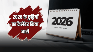 Photo of जनवरी से शुरू होगी छुट्टियों की बारिश… सरकार ने जारी किया 2026 का कैलेंडर, देखे पूरी लिस्ट