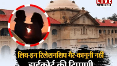 Photo of UP News: लिव इन रिलेशनशिप गैरकानूनी नहीं; रक्षा के लिए सरकार जिम्मेदार- हाईकोर्ट