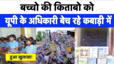 Photo of कबाड़ी को बेचीं गईं प्राइमरी स्कूल की किताबें… वायरल वीडियो से मचा बवाल