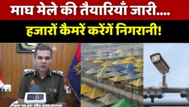 Photo of माघ मेला में सुरक्षा को लेकर खास तैयारी; 20 वॉच टॉवर से होगी निगरानी