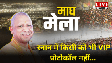 Photo of CM योगी का सख्त निर्देश; माघ मेला स्नान में किसी को भी VIP प्रोटोकॉल नहीं…
