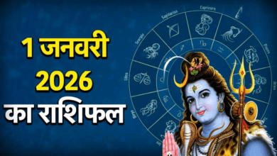 Photo of Rashifal: इन राशियों के लिए हैप्पी रहेगा न्यू ईयर, यहां पढ़ें 1 जनवरी 2026 का राशिफल