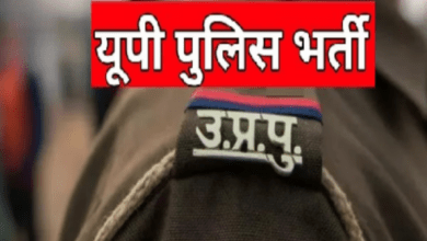 Photo of UPPBPB ने जारी किया नोटिफिकेशन… 5 जनवरी को शारीरिक मानक परीक्षण