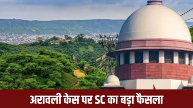 Photo of Aravali Case: सुप्रीम कोर्ट ने अपने फैसले पर लगाई रोक, केंद्र समेत राज्‍यों को जारी किया नोटिस