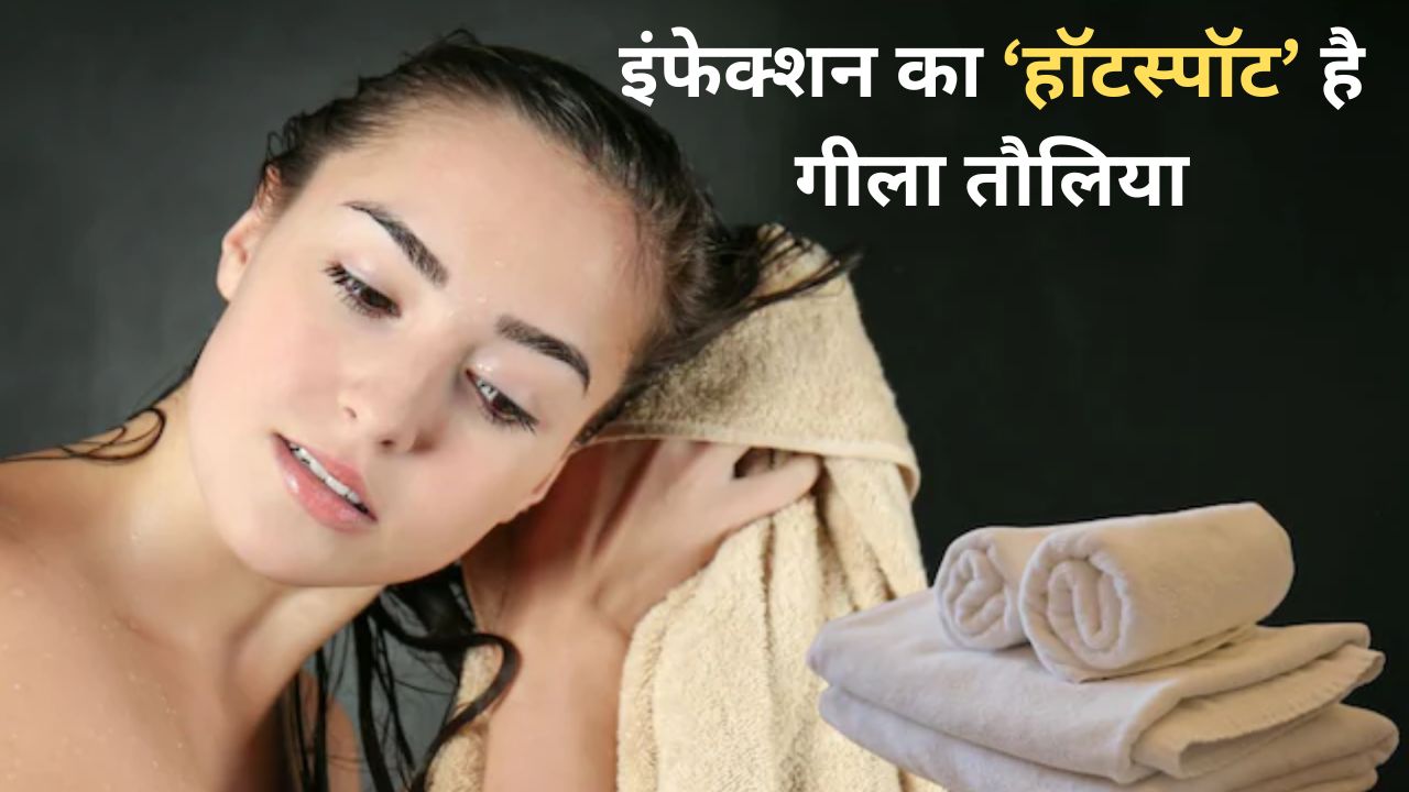 Photo of गीला तौलिया स्किन को पहुंचा सकता है बड़ा नुकसान… लॉन्ड्री में न करें ये गलती