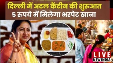 Photo of Delhi में पांच रुपये में मिलेगा भरपेट खाना! ‘अटल कैंटीन’ का शुभारंभ…