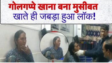 Photo of Auraiya में गोलगप्पे के चक्कर में महिला का जबड़ा लॉक, अस्पताल में भर्ती