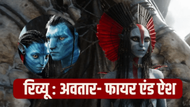 Photo of Avatar 3  Review: शानदार विजुअल्स, कमाल VFX , लेकिन बांध नहीं पाई स्टोरीटेलिंग…