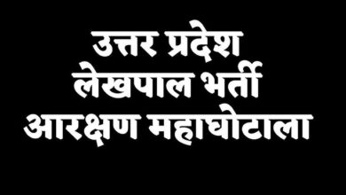 Photo of आरक्षण नियमों पर सख्ती… लेखपाल भर्ती में गड़बड़ी पर सीएम योगी का कड़ा एक्शन