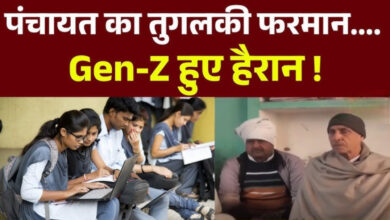 Photo of UP News: पंचायत का तुगलकी फरमान, लड़के-लड़कियों के हाफ-पैंट और स्मार्टफोन पर रोक