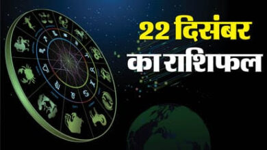 Photo of Rashifal 22 Dec: इन राशि वालों को मिलेगा भाग्य का साथ, होगा धन लाभ