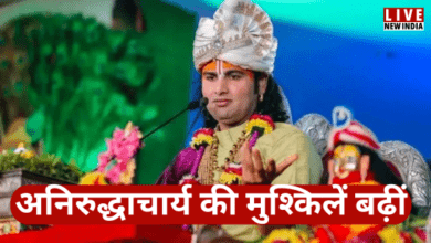 Photo of कथावाचक अनिरुद्धाचार्य पर चलेगा केस, लड़कियों पर की थी अभद्र टिप्पणी