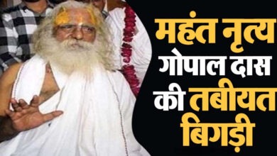 Photo of महंत नृत्य गोपाल दास की बिगड़ी तबीयत, सांस की तकलीफ के बाद लखनऊ रेफर