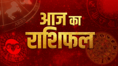 Photo of Aaj Ka Rashifal: इन राशियों को होगा आर्थिक लाभ, परेशानियां होंगी दूर